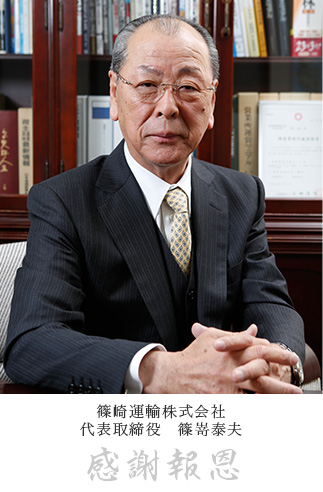 篠崎運輸株式会社 代表取締役 篠嵜泰夫
