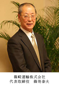 篠崎運輸株式会社 代表取締役 篠嵜泰夫